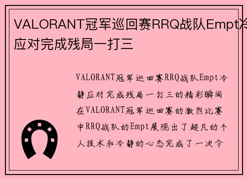 VALORANT冠军巡回赛RRQ战队Empt冷静应对完成残局一打三