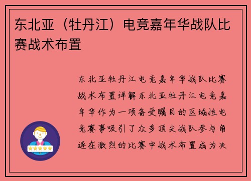 东北亚（牡丹江）电竞嘉年华战队比赛战术布置