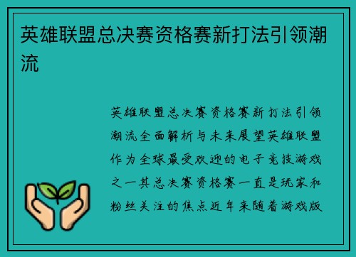 英雄联盟总决赛资格赛新打法引领潮流
