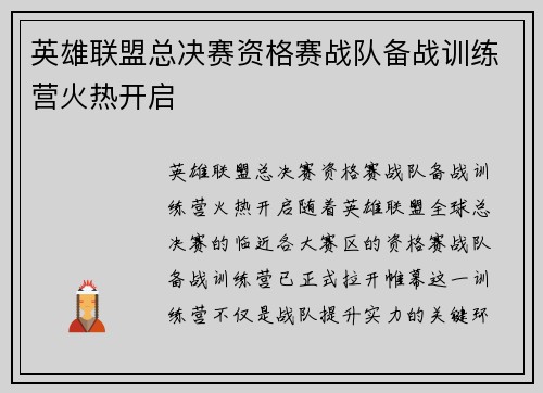 英雄联盟总决赛资格赛战队备战训练营火热开启