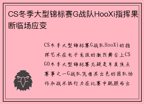 CS冬季大型锦标赛G战队HooXi指挥果断临场应变