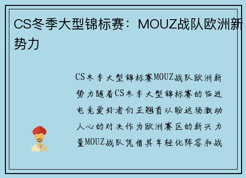 CS冬季大型锦标赛：MOUZ战队欧洲新势力