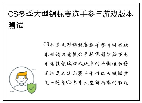 CS冬季大型锦标赛选手参与游戏版本测试