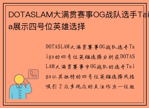 DOTASLAM大满贯赛事OG战队选手Taiga展示四号位英雄选择