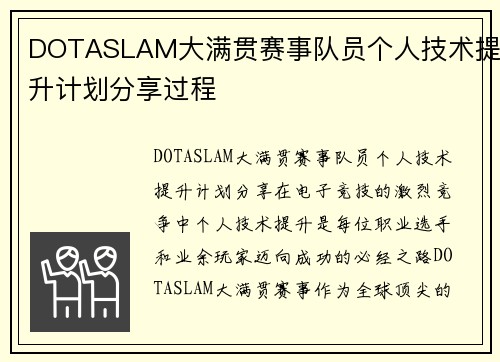 DOTASLAM大满贯赛事队员个人技术提升计划分享过程