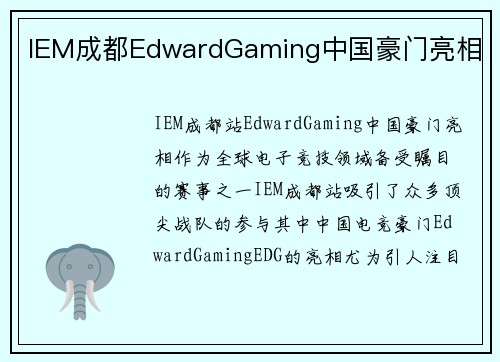 IEM成都EdwardGaming中国豪门亮相