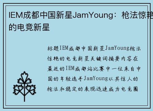 IEM成都中国新星JamYoung：枪法惊艳的电竞新星