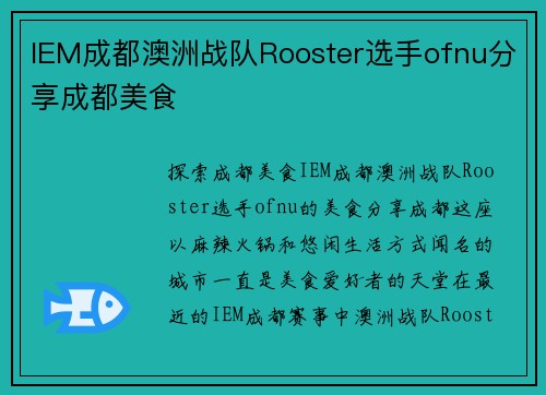 IEM成都澳洲战队Rooster选手ofnu分享成都美食