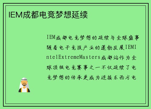 IEM成都电竞梦想延续