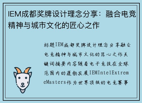 IEM成都奖牌设计理念分享：融合电竞精神与城市文化的匠心之作