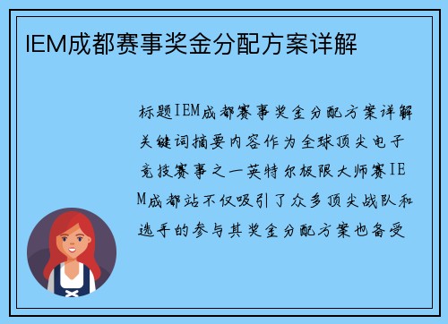 IEM成都赛事奖金分配方案详解